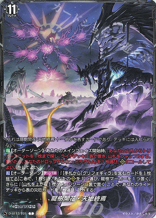 T 龍樹開花・天地終焉 | 販売 | [DBT13] 天輪飛翔 | ヴァンガード