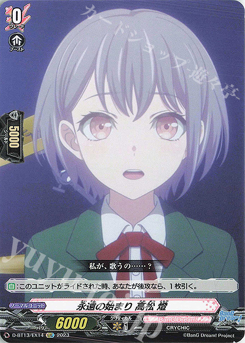 EXC 永遠の始まり 高松 燈 | 販売 | [DBT13] 天輪飛翔 | ヴァンガード