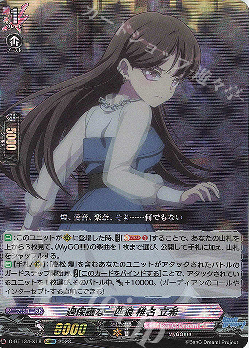 EXRRR 過保護な一匹狼 椎名 立希 | 買取 | [DBT13] 天輪飛翔 | ヴァンガード