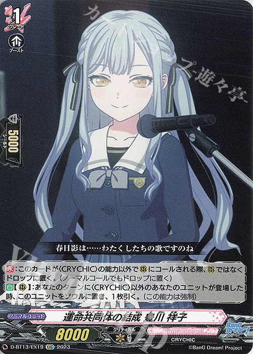 EXC 運命共同体の結成 豊川 祥子 | 買取 | [DBT13] 天輪飛翔 | ヴァンガード