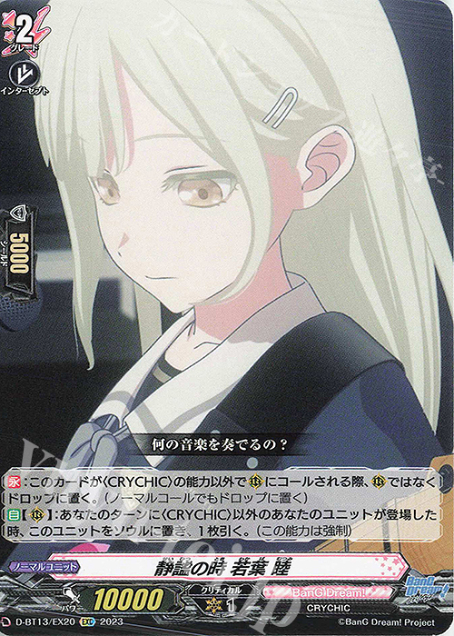 EXC 静謐の時 若葉 睦 | 買取 | [DBT13] 天輪飛翔 | ヴァンガード