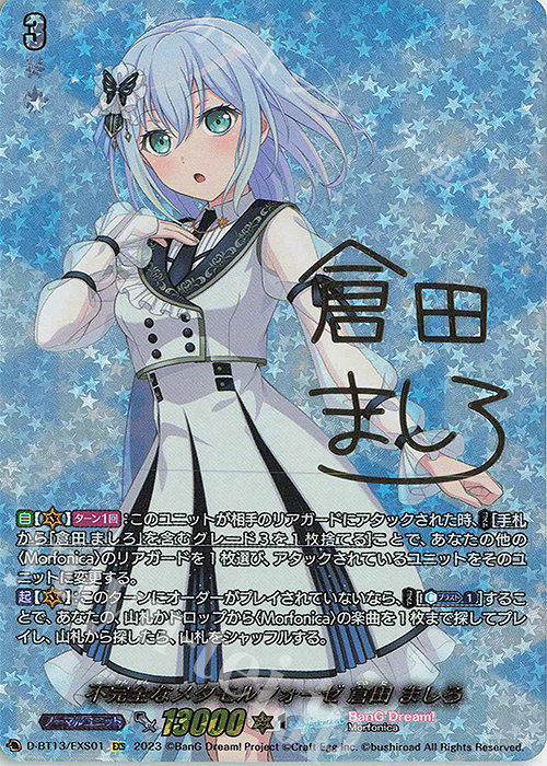 EXS 不完全なメタモルフォーゼ 倉田 ましろ(サイン入り) | 買取 | [DBT13] 天輪飛翔 | ヴァンガード