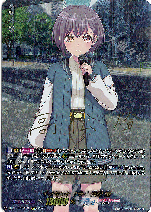 EXS イノセントクライ 高松 燈(サイン入り) | 買取 | [DBT13] 天輪飛翔 | ヴァンガード