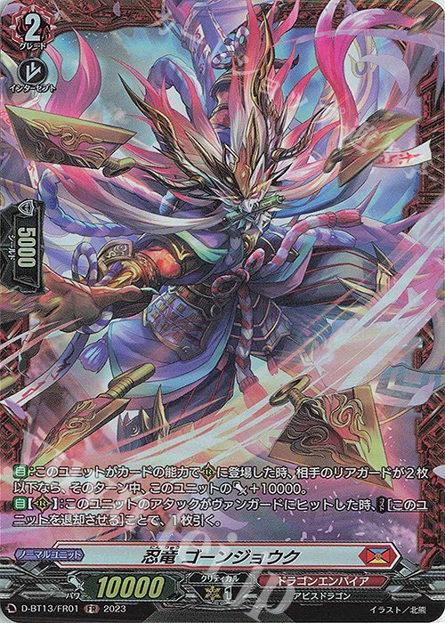 FR 忍竜 ゴーンジョウク | 販売 | [DBT13] 天輪飛翔 | ヴァンガード