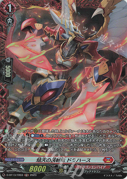 FR 焔天の装斬竜 ドラハース | 買取 | [DBT13] 天輪飛翔 | ヴァンガード