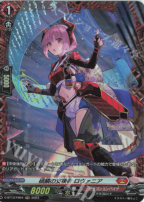 FR 碩鱗の支援者 ロヴァニア | 買取 | [DBT13] 天輪飛翔 | ヴァンガード