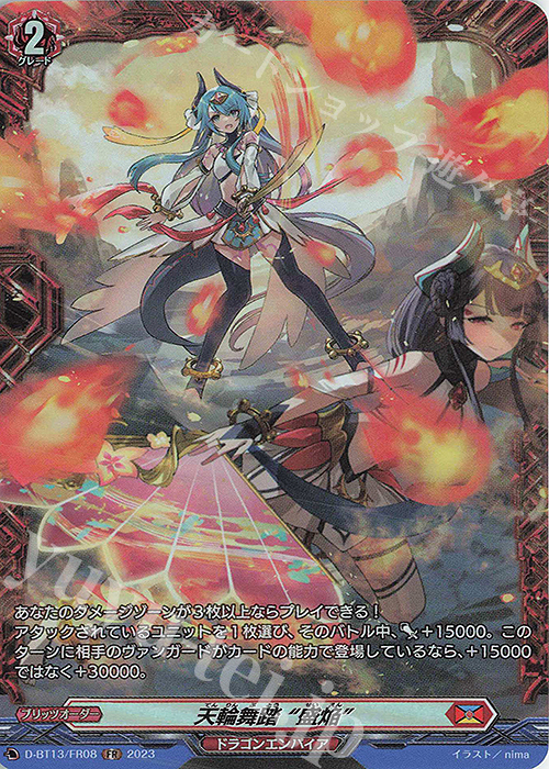 FR 天輪舞踏“盛焔” | 販売 | [DBT13] 天輪飛翔 | ヴァンガード