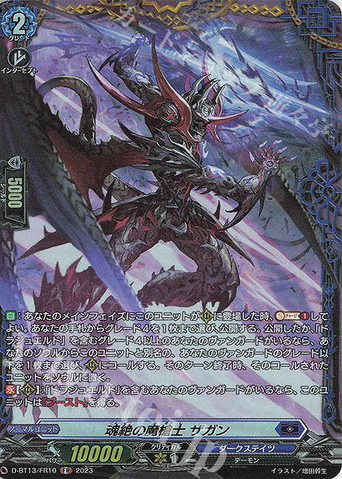 FR 魂絶の魔槍士 ザガン | 買取 | [DBT13] 天輪飛翔 | ヴァンガード