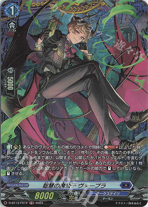 FR 聡慧の魔公子 ヴァープラ | 買取 | [DBT13] 天輪飛翔 | ヴァンガード