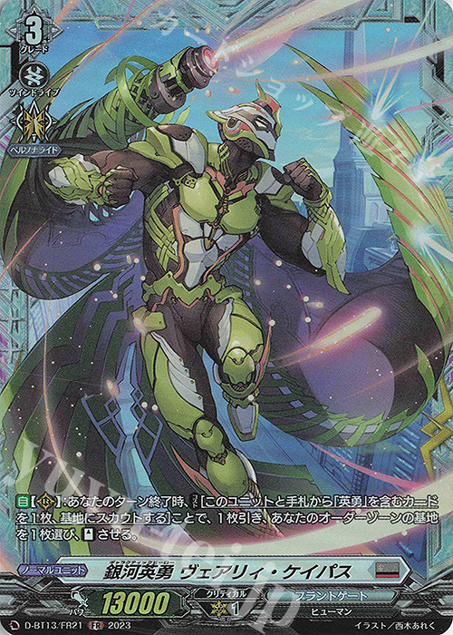 FR 銀河英勇 ヴェアリィ・ケイパス | 販売 | [DBT13] 天輪飛翔 | ヴァンガード