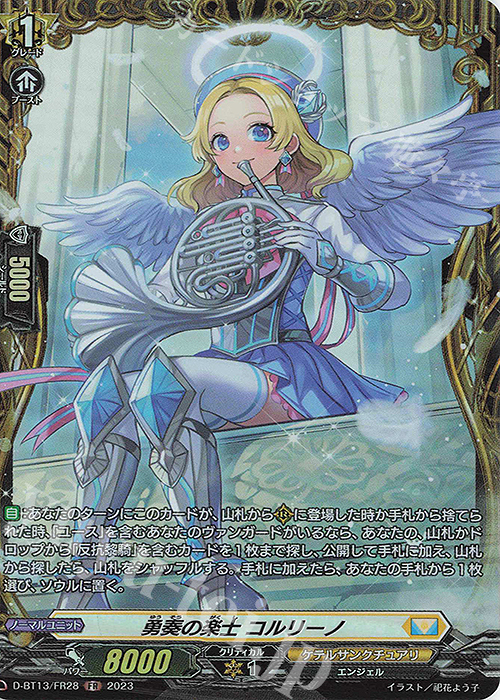 FR 勇奏の楽士 コルリーノ | 買取 | [DBT13] 天輪飛翔 | ヴァンガード