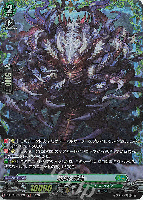 FR 崩海の喰腕 | 買取 | [DBT13] 天輪飛翔 | ヴァンガード