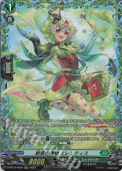 FR 歓喜の律動 エレンティス | 買取 | [DBT13] 天輪飛翔 | ヴァンガード