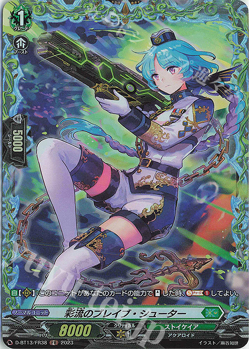 FR 彩流のブレイブ・シューター | 販売 | [DBT13] 天輪飛翔 | ヴァンガード