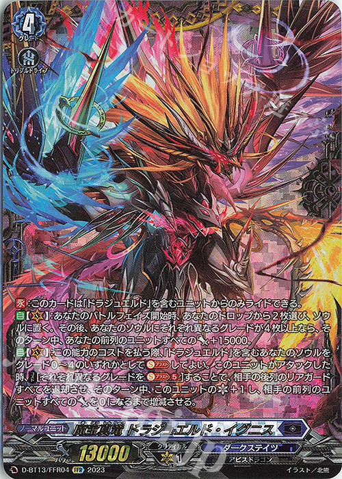 FFR 魔宝真竜 ドラジュエルド・イグニス(箔押し) | 買取 | [DBT13] 天輪飛翔 | ヴァンガード