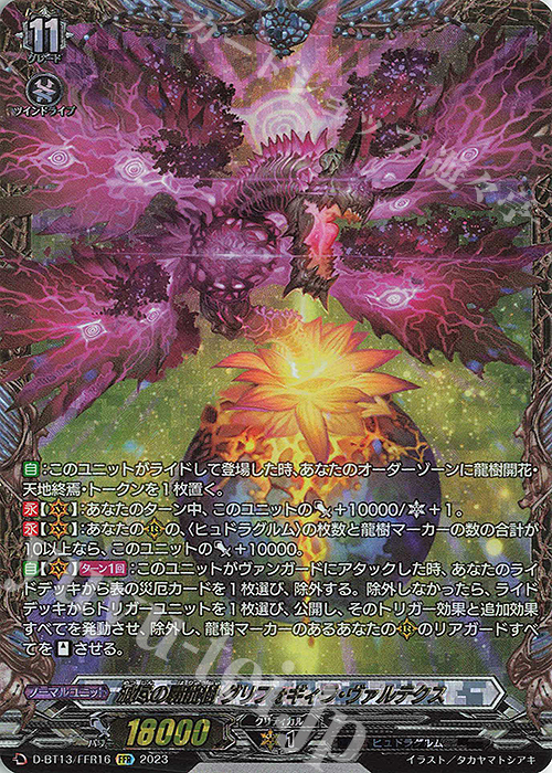 FFR 滅尽の覇龍樹 グリフォギィラ・ヴァルテクス(箔押し) | 買取 | [DBT13] 天輪飛翔 | ヴァンガード