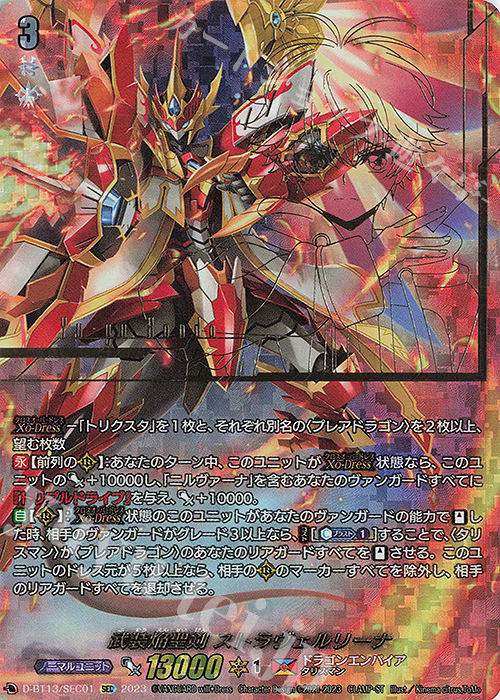 SEC 武装焔聖剣 ストラヴェルリーナ(箔押し) | 買取 | [DBT13] 天輪飛翔 | ヴァンガード