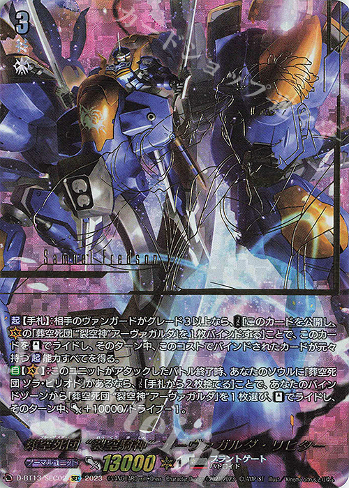 SEC 葬空死団“裂空騎神” アーヴァガルダ・リヒター(箔押し) | 買取 | [DBT13] 天輪飛翔 | ヴァンガード