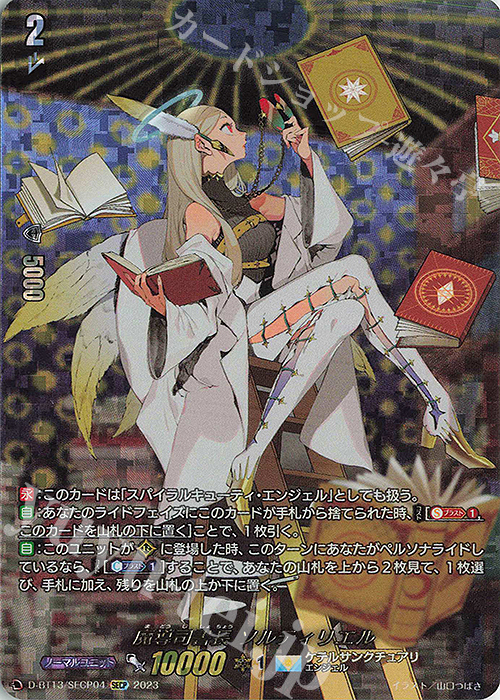 SECP 魔導司書長 ソルティリエル(箔押し) | 買取 | [DBT13] 天輪飛翔 | ヴァンガード