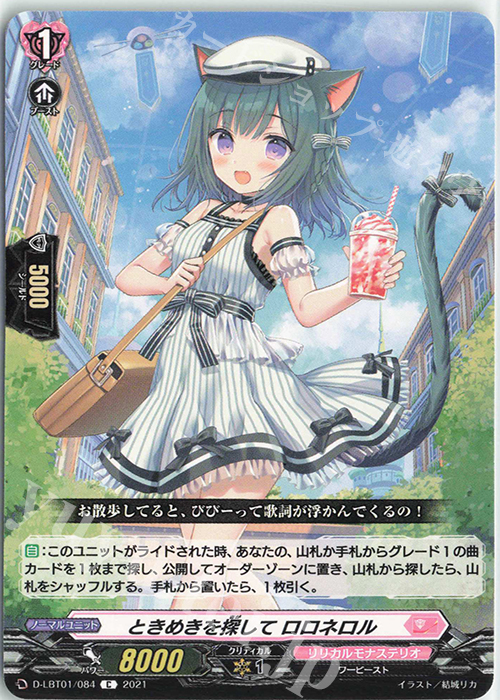 C ときめきを探して ロロネロル | 販売 | [DLBT01] Lyrical Melody | ヴァンガード