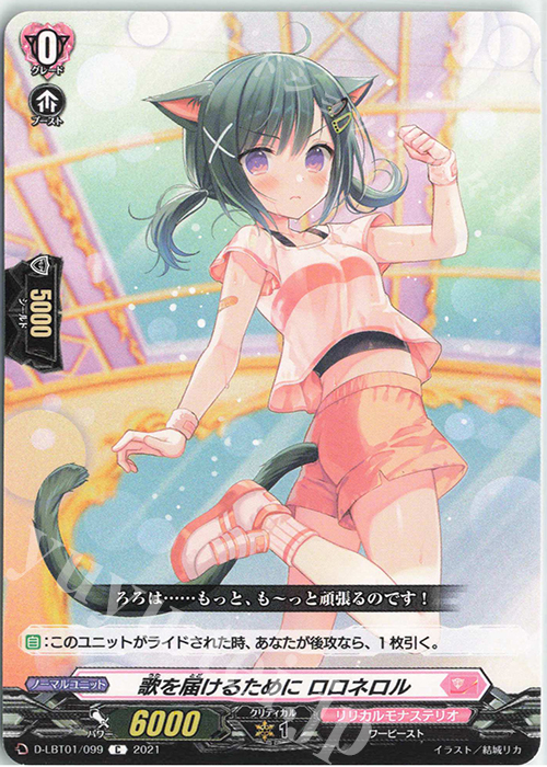 C 歌を届けるために ロロネロル | 販売 | [DLBT01] Lyrical Melody | ヴァンガード
