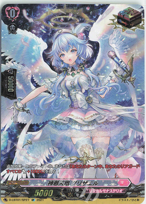 SP 神恩天唱 グリザエル | 買取 | [DLBT01] Lyrical Melody | ヴァンガード