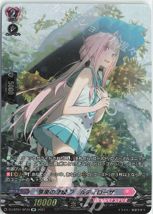 SP 享楽の才媛 フェルティローザ | 買取 | [DLBT01] Lyrical Melody | ヴァンガード