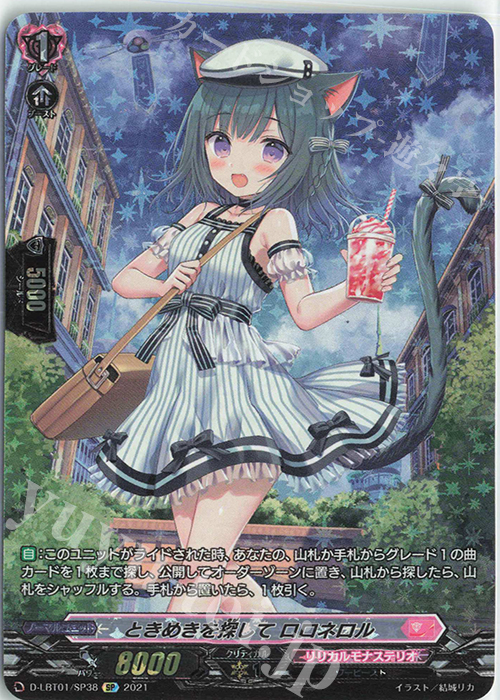 SP ときめきを探して ロロネロル | 買取 | [DLBT01] Lyrical Melody | ヴァンガード