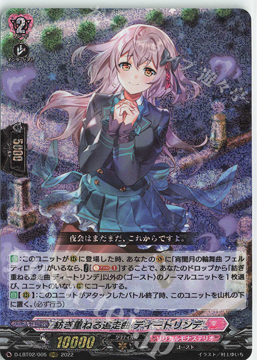 RRR 紡ぎ重ねる追走曲 ディートリンデ | 買取 | [DLBT02] リリカルモナステリオ ～新学期はじまるよ！～ | ヴァンガード