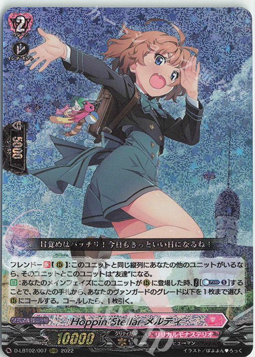 RRR Hoppin’Stellar メルティ | 買取 | [DLBT02] リリカルモナステリオ ～新学期はじまるよ！～ | ヴァンガード