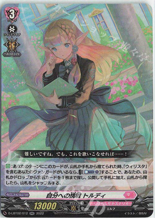 【傷】 RR 自分への挑戦 トルディ | 販売 | [DLBT02] リリカルモナステリオ ～新学期はじまるよ！～ | ヴァンガード