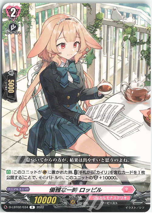 R 優雅な一時 ロッピル | 販売 | [DLBT02] リリカルモナステリオ ～新学期はじまるよ！～ | ヴァンガード