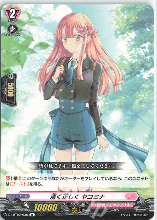 R 清く正しく ヤコミナ | 販売 | [DLBT02] リリカルモナステリオ ～新学期はじまるよ！～ | ヴァンガード