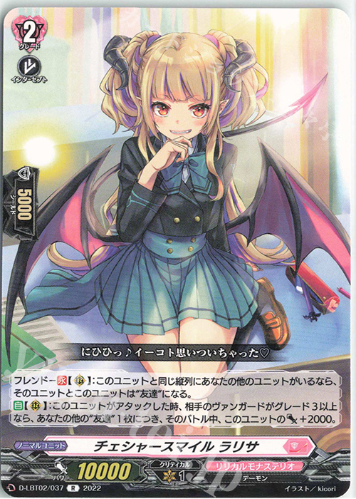 R チェシャースマイル ラリサ | 買取 | [DLBT02] リリカルモナステリオ ～新学期はじまるよ！～ | ヴァンガード