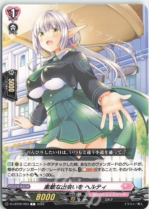C 素敵な出会いを ヘルティ | 販売 | [DLBT02] リリカルモナステリオ ～新学期はじまるよ！～ | ヴァンガード