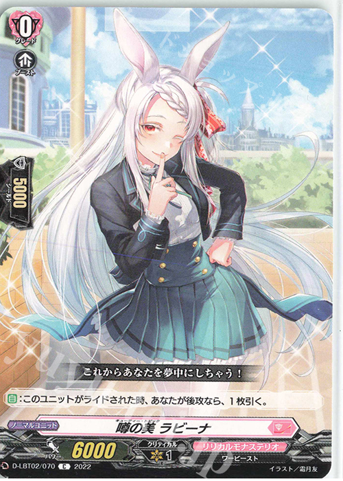 C 噂の美 ラビーナ | 販売 | [DLBT02] リリカルモナステリオ ～新学期はじまるよ！～ | ヴァンガード