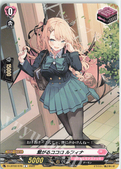 C 繋がるココロ ルフィナ | 販売 | [DLBT02] リリカルモナステリオ ～新学期はじまるよ！～ | ヴァンガード
