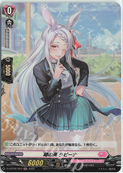 【傷】 H 噂の美 ラビーナ | 販売 | [DLBT02] リリカルモナステリオ ～新学期はじまるよ！～ | ヴァンガード