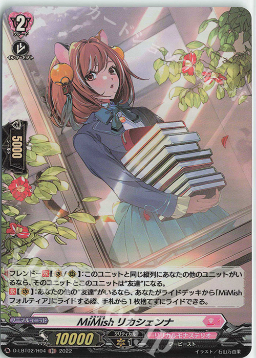 H MiMish リカシェンナ | 販売 | [DLBT02] リリカルモナステリオ ～新学期はじまるよ！～ | ヴァンガード