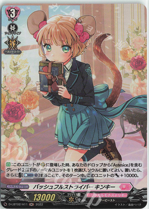 【傷】 H バッシュフルストライバー キンキー | 販売 | [DLBT02] リリカルモナステリオ ～新学期はじまるよ！～ | ヴァンガード