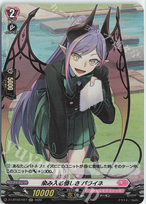 【傷】 H 染み入る優しさ パライネ | 販売 | [DLBT02] リリカルモナステリオ ～新学期はじまるよ！～ | ヴァンガード