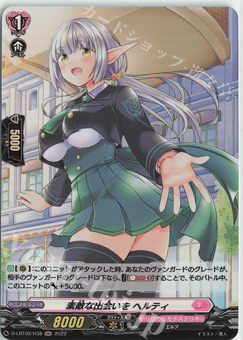 H 素敵な出会いを ヘルティ | 販売 | [DLBT02] リリカルモナステリオ ～新学期はじまるよ！～ | ヴァンガード