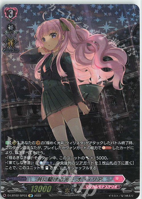 SP 共に駆ける光芒 オフィリア | 買取 | [DLBT02] リリカルモナステリオ ～新学期はじまるよ！～ | ヴァンガード