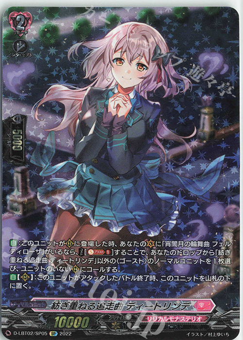 SP 紡ぎ重ねる追走曲 ディートリンデ | 買取 | [DLBT02] リリカルモナステリオ ～新学期はじまるよ！～ | ヴァンガード