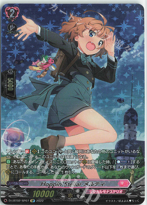 SP Hoppin’Stellar メルティ | 買取 | [DLBT02] リリカルモナステリオ ～新学期はじまるよ！～ | ヴァンガード