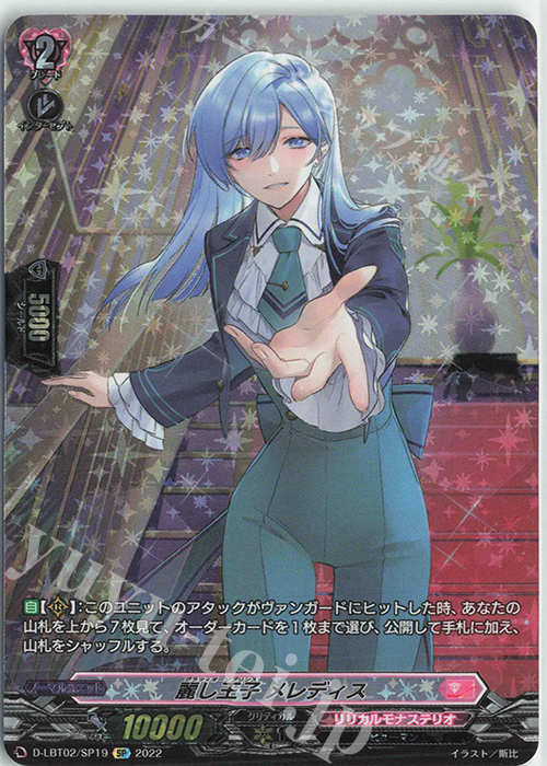 SP 麗し王子 メレディス | 買取 | [DLBT02] リリカルモナステリオ ～新学期はじまるよ！～ | ヴァンガード
