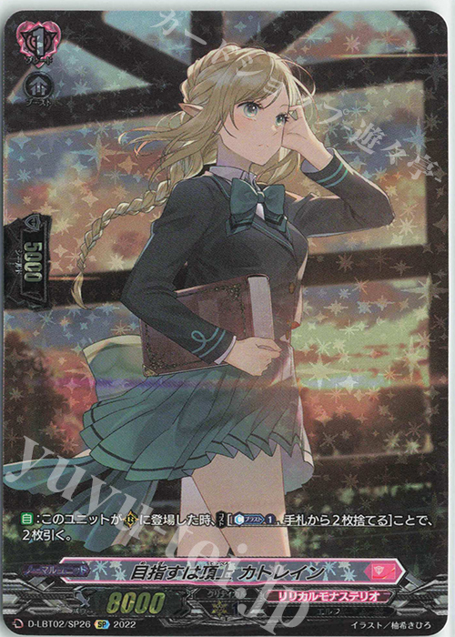 SP 目指すは頂上 カトレイン | 買取 | [DLBT02] リリカルモナステリオ ～新学期はじまるよ！～ | ヴァンガード