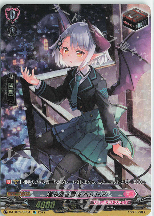 SP 澄み渡る雪夜 ベレトア | 買取 | [DLBT02] リリカルモナステリオ ～新学期はじまるよ！～ | ヴァンガード