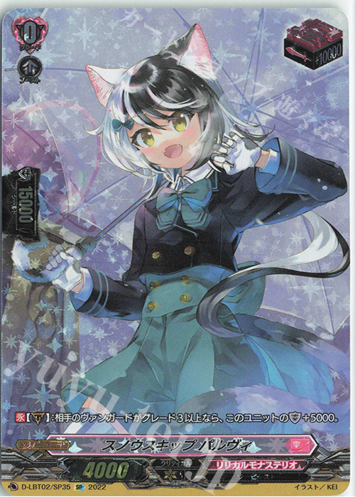 SP スノウスキップ パルヴィ | 買取 | [DLBT02] リリカルモナステリオ ～新学期はじまるよ！～ | ヴァンガード