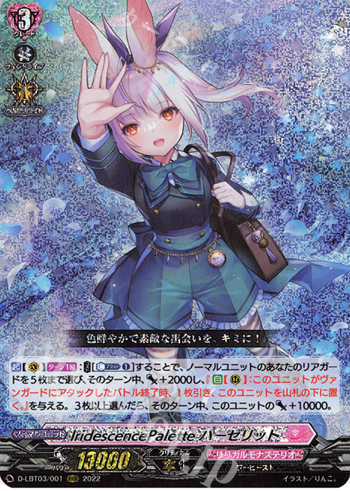 RRR IridescencePalette ハーゼリット  | 販売 | [DLBT03] リリカルモナステリオ ～なつのおもいでっ！～ | ヴァンガード